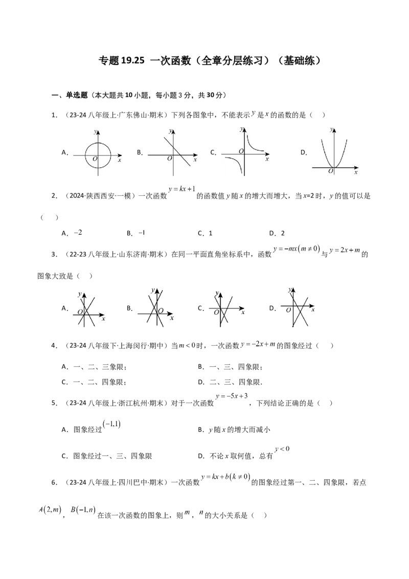 专题19.25一次函数（全章分层练习）（基础练）-（人教版）_初中数学_八年级数学下册（人教版）_专题突破练习-V4