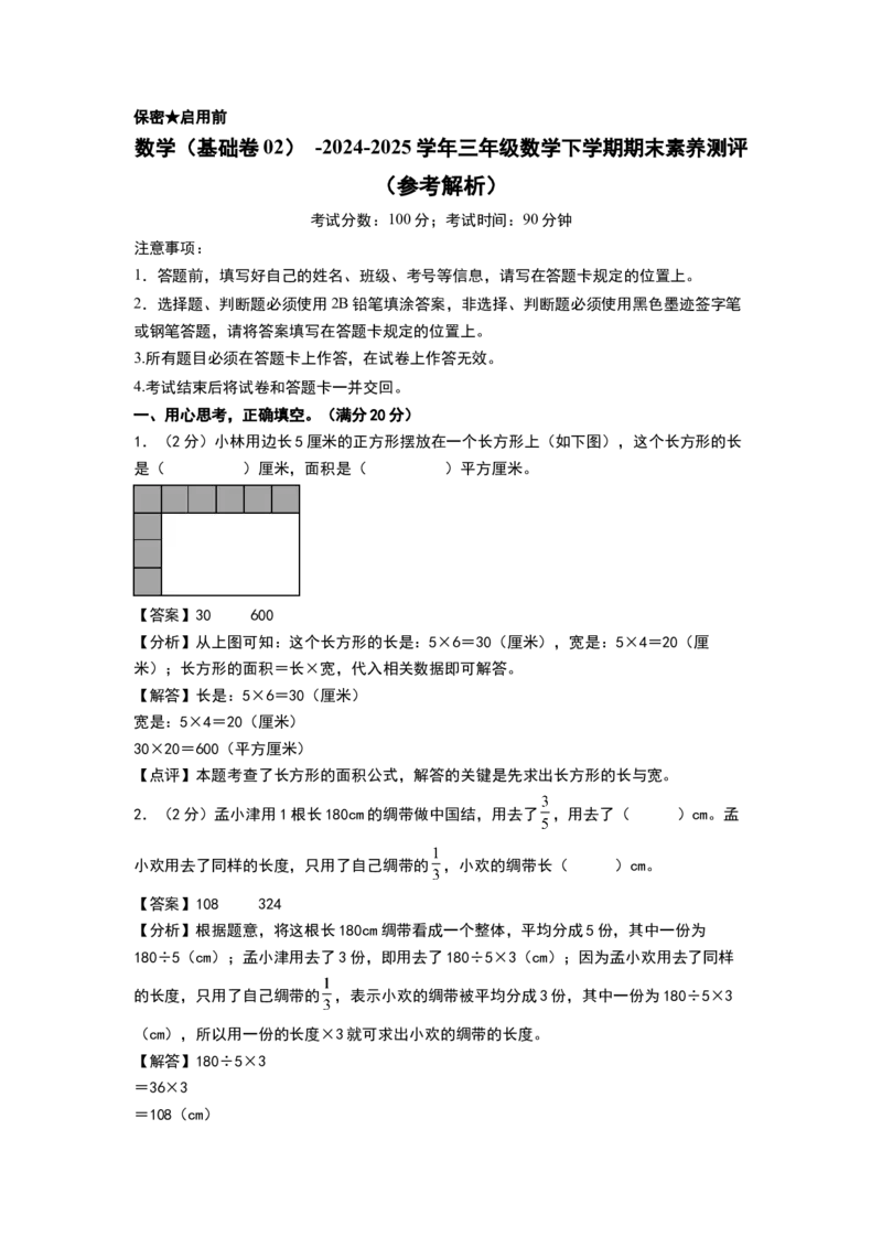数学（基础卷02）（参考解析）(3)_三年级数学下册（苏教版）_期中+期末-K149_期末试卷