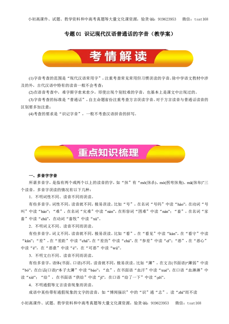 专题01识记现代汉语普通话的字音（教学案）-2017年高考语文一轮复习精品资料（原卷版）_高语_1高中语文_2017年高考语文一轮复习精品资料（教学案+押题专练）（全套打包79份）