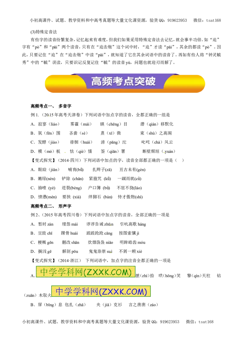 专题01识记现代汉语普通话的字音（教学案）-2017年高考语文一轮复习精品资料（原卷版）_高语_1高中语文_2017年高考语文一轮复习精品资料（教学案+押题专练）（全套打包79份）