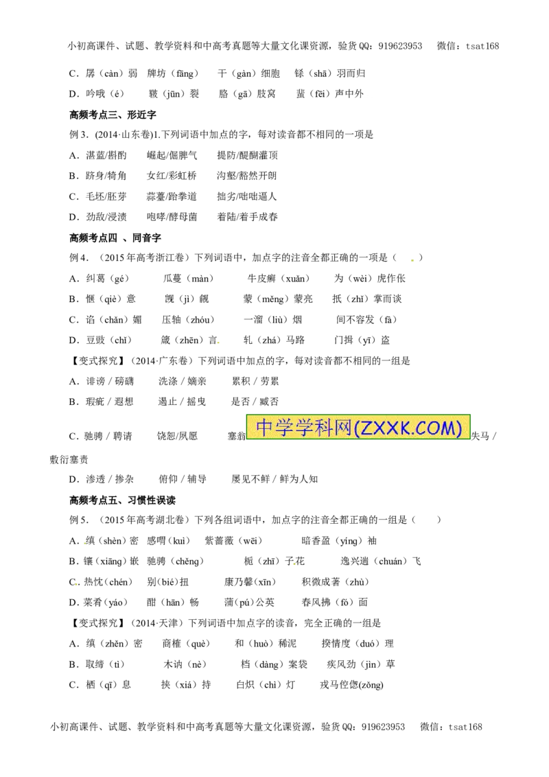 专题01识记现代汉语普通话的字音（教学案）-2017年高考语文一轮复习精品资料（原卷版）_高语_1高中语文_2017年高考语文一轮复习精品资料（教学案+押题专练）（全套打包79份）
