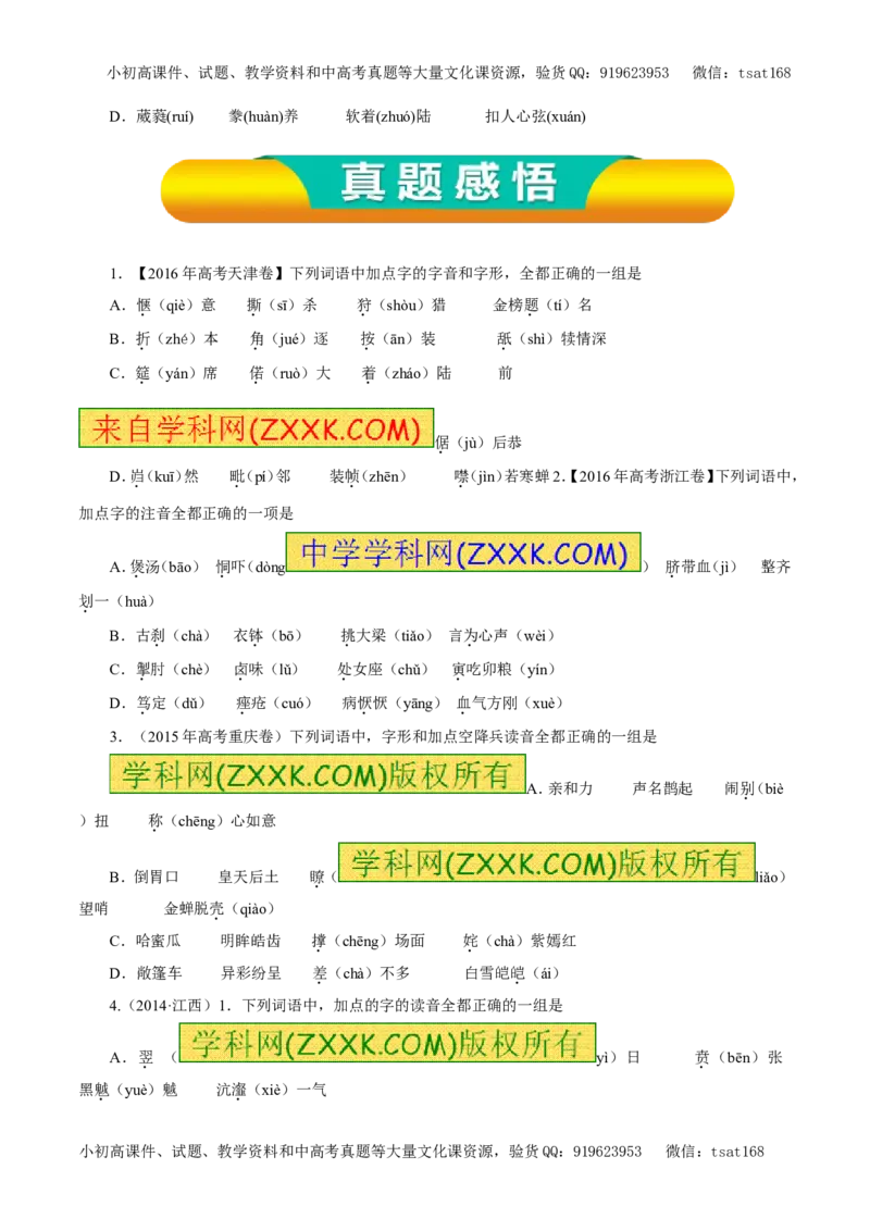 专题01识记现代汉语普通话的字音（教学案）-2017年高考语文一轮复习精品资料（原卷版）_高语_1高中语文_2017年高考语文一轮复习精品资料（教学案+押题专练）（全套打包79份）