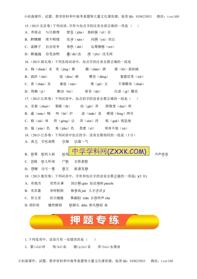 专题01识记现代汉语普通话的字音（教学案）-2017年高考语文一轮复习精品资料（原卷版）_高语_1高中语文_2017年高考语文一轮复习精品资料（教学案+押题专练）（全套打包79份）