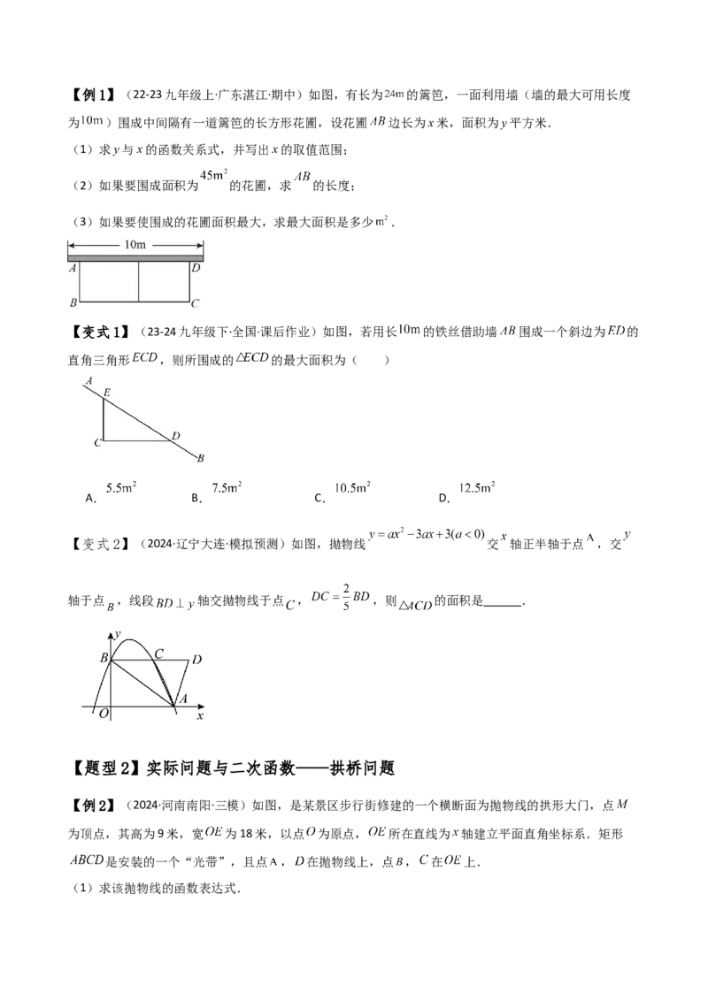 专题22.14实际问题与二次函数（知识梳理与考点分类讲解）（人教版）（学生版）_初中数学_九年级数学上册（人教版）_专题突破练习-V4_2025版