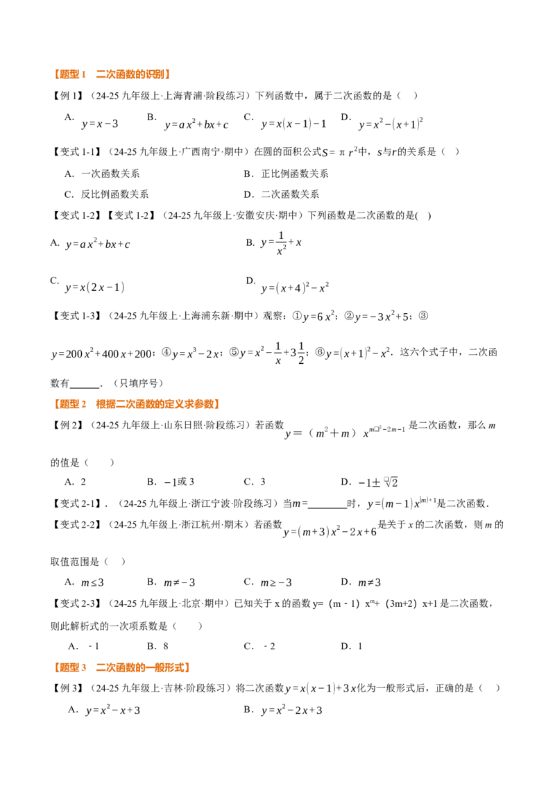 专题22.1二次函数（举一反三讲义）（学生版）_初中数学_九年级数学上册（人教版）_母题专项-U66_2026版
