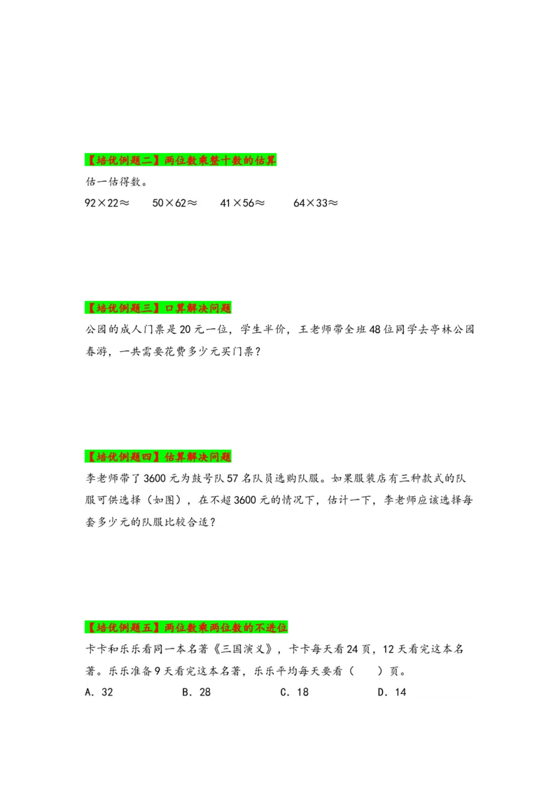 第一单元两位数乘两位数（六大易错十五大考向）-（学生版）（苏教版）_三年级数学下册（苏教版）_知识解读+题型专练-T2