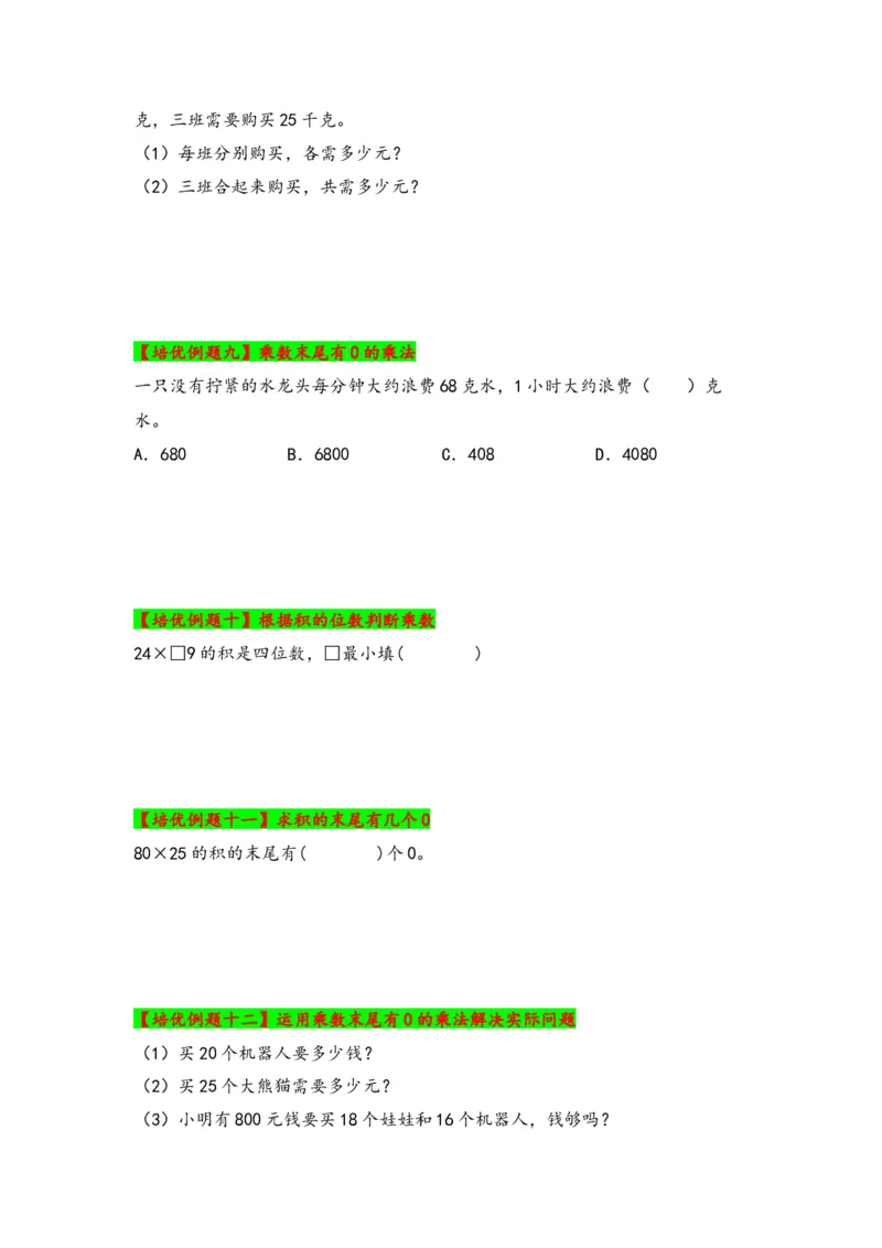 第一单元两位数乘两位数（六大易错十五大考向）-（学生版）（苏教版）_三年级数学下册（苏教版）_知识解读+题型专练-T2