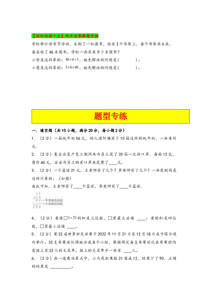 第一单元两位数乘两位数（六大易错十五大考向）-（学生版）（苏教版）_三年级数学下册（苏教版）_知识解读+题型专练-T2