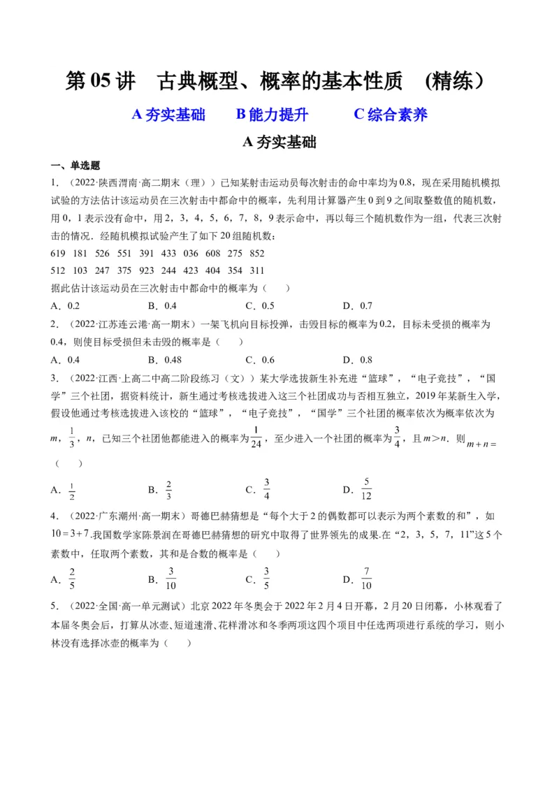 第05讲古典概型、概率的基本性质(精练）（学生版）_2.2025数学总复习_2023年新高考资料_一轮复习_2023新高考数学一轮复习（新教材新高考）