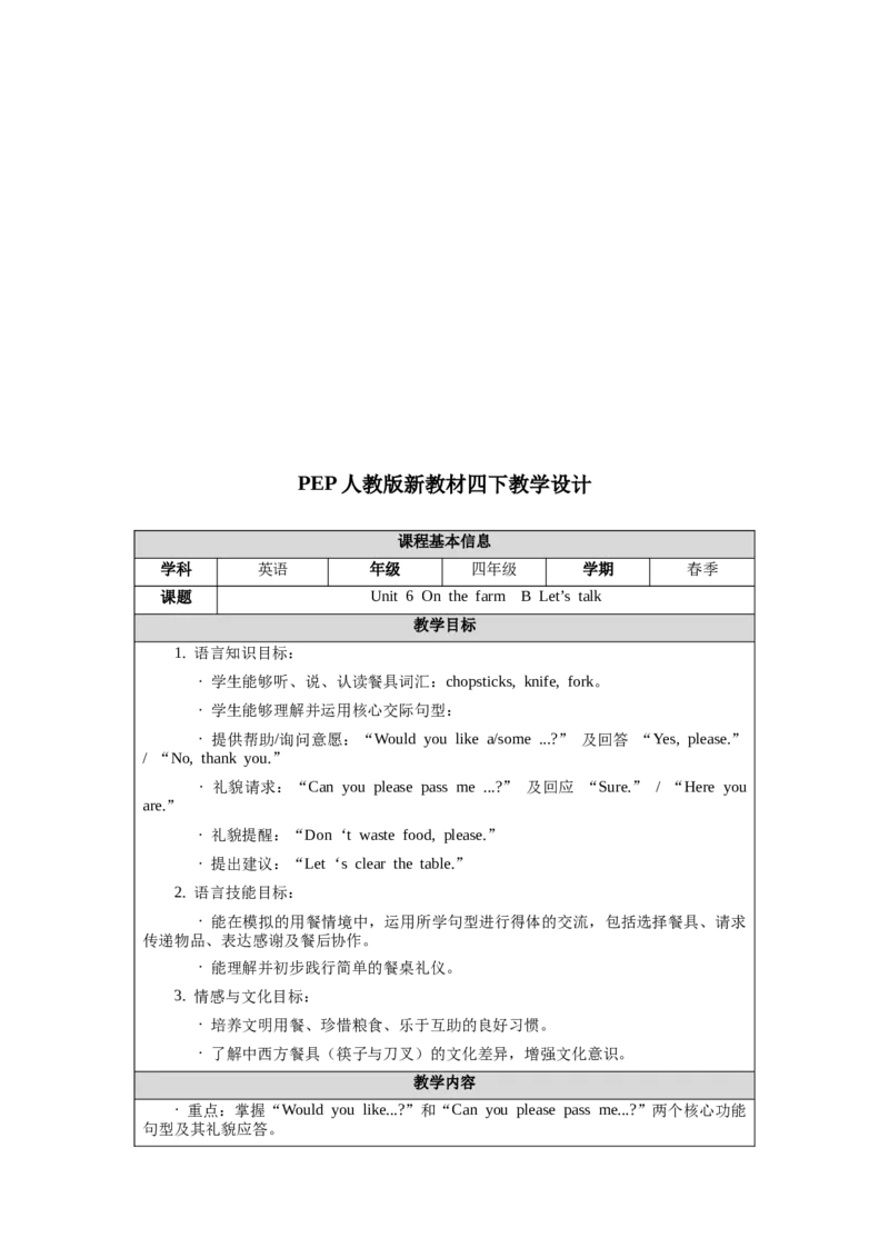 四下Unit6Onthefarm单元整体教学设计_00单元整体教学设计完整版