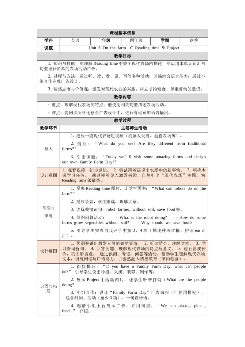 四下Unit6Onthefarm单元整体教学设计_00单元整体教学设计完整版