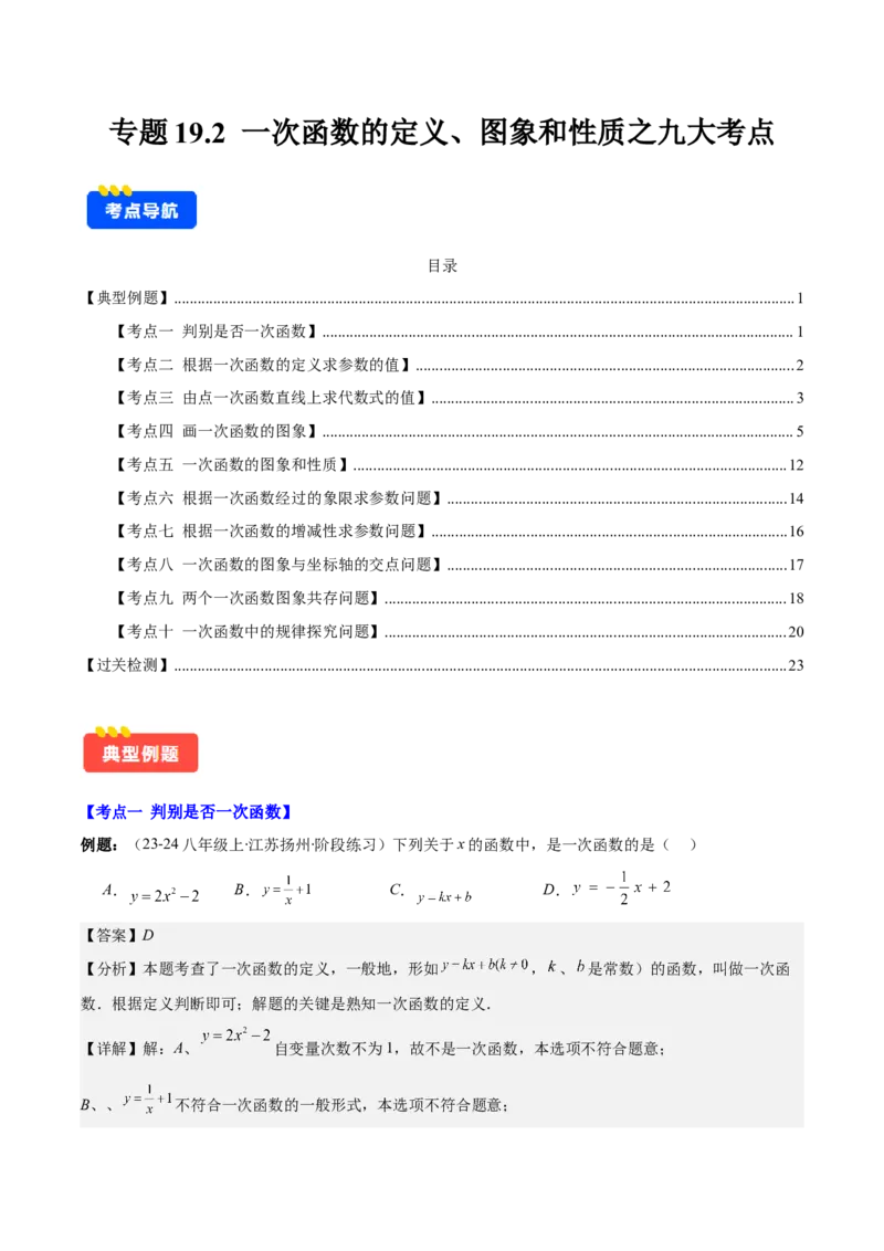 专题19.2一次函数的定义、图象和性质之十大考点(教师版)_初中数学_八年级数学下册（人教版）_重难点专题提优-V8
