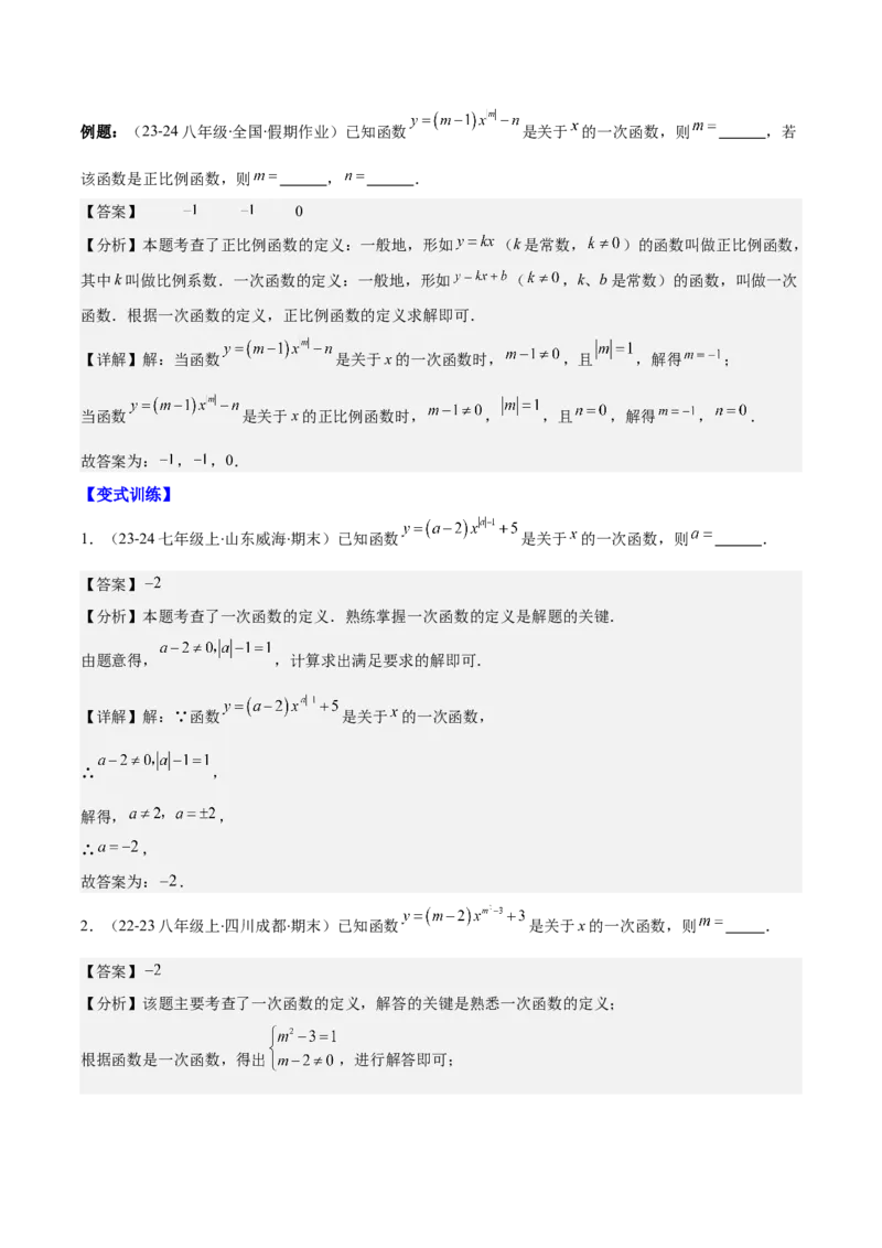 专题19.2一次函数的定义、图象和性质之十大考点(教师版)_初中数学_八年级数学下册（人教版）_重难点专题提优-V8