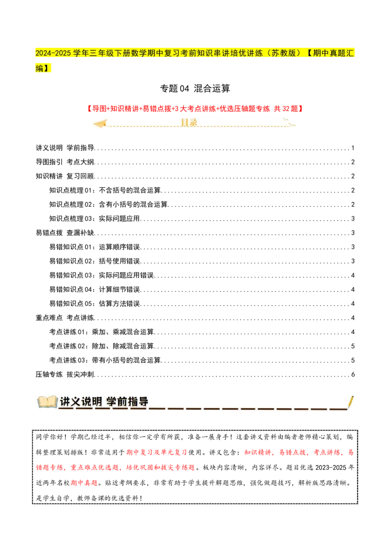 专题04混合运算（导图+知识精讲+易错点拨+3大考点讲练+优选压轴题专练共32题）-（学生版）_三年级数学下册（苏教版）_母题专项练习-K36_2025版