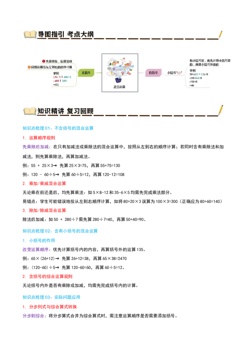 专题04混合运算（导图+知识精讲+易错点拨+3大考点讲练+优选压轴题专练共32题）-（学生版）_三年级数学下册（苏教版）_母题专项练习-K36_2025版