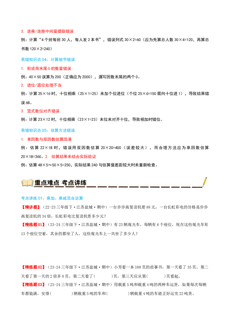 专题04混合运算（导图+知识精讲+易错点拨+3大考点讲练+优选压轴题专练共32题）-（学生版）_三年级数学下册（苏教版）_母题专项练习-K36_2025版