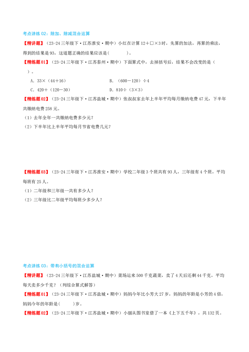 专题04混合运算（导图+知识精讲+易错点拨+3大考点讲练+优选压轴题专练共32题）-（学生版）_三年级数学下册（苏教版）_母题专项练习-K36_2025版