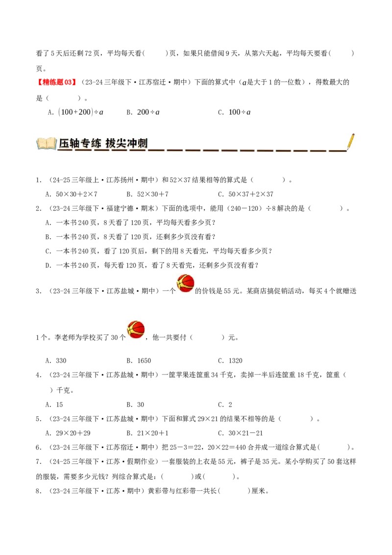 专题04混合运算（导图+知识精讲+易错点拨+3大考点讲练+优选压轴题专练共32题）-（学生版）_三年级数学下册（苏教版）_母题专项练习-K36_2025版