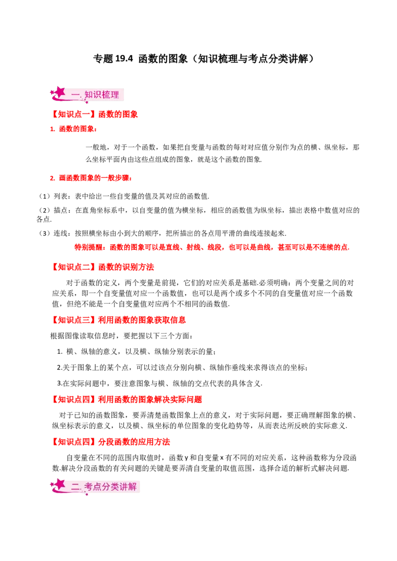 专题19.4函数的图象（知识梳理与考点分类讲解）-（人教版）_初中数学_八年级数学下册（人教版）_专题突破练习-V4