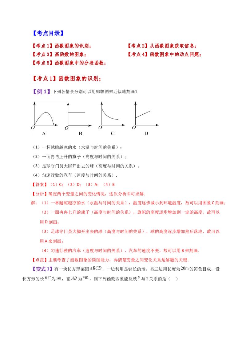 专题19.4函数的图象（知识梳理与考点分类讲解）-（人教版）_初中数学_八年级数学下册（人教版）_专题突破练习-V4