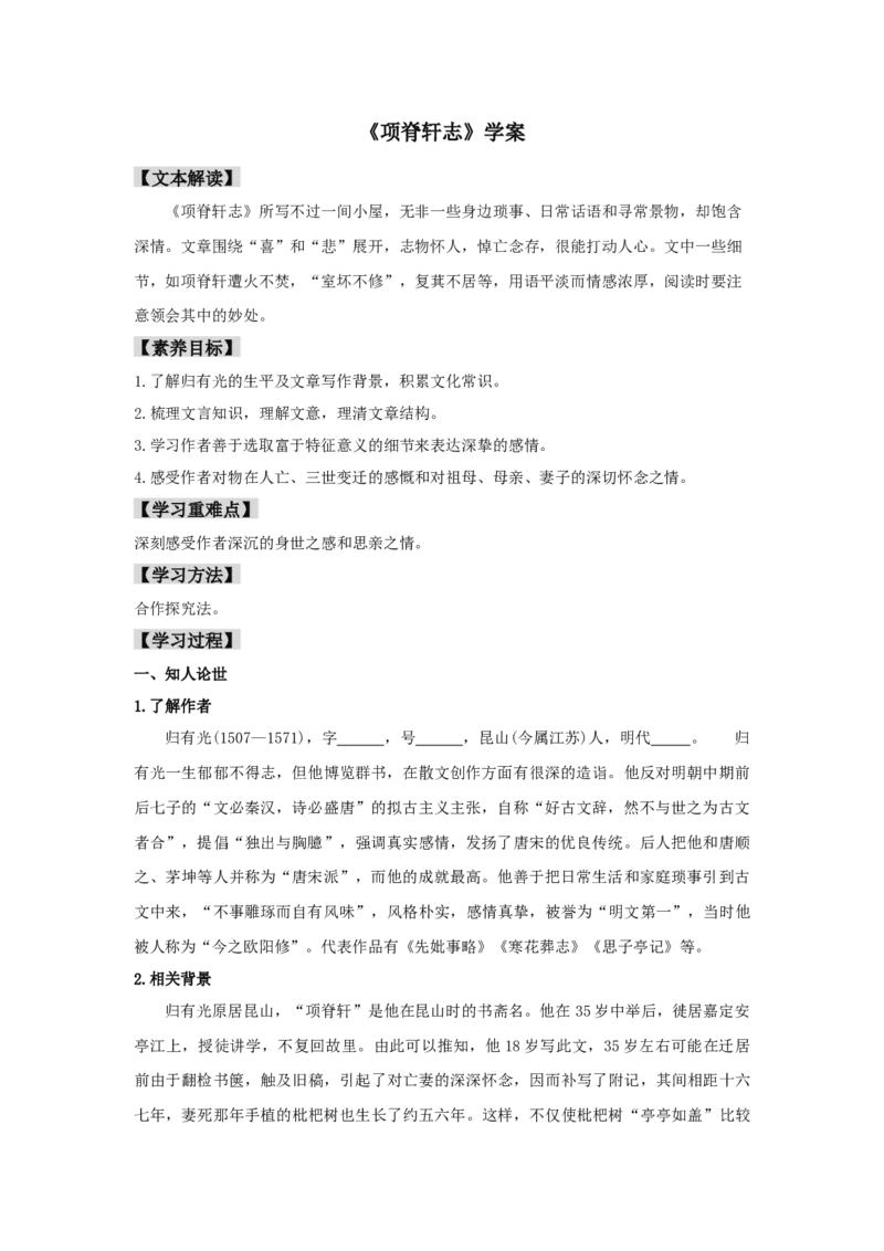 9.2《项脊轩志》（学案）-新教材精创2020-2021学年高二语文新教材同步备课（部编版选择性必修下册）_高语_人教版高中语文_05部编高中语文选择性必修下册_学案