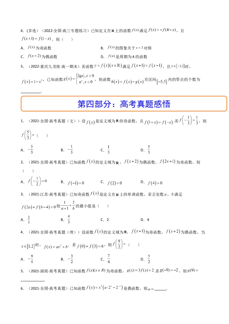 第03讲函数的奇偶性、对称性与周期性(精讲+精练）（学生版）_2.2025数学总复习_2023年新高考资料_一轮复习_2023新高考数学一轮复习（新教材新高考）