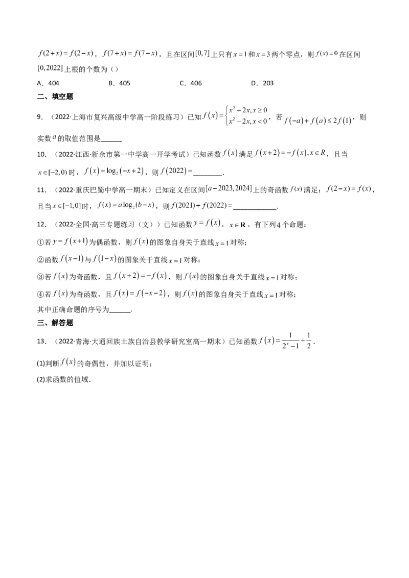 第03讲函数的奇偶性、对称性与周期性(精讲+精练）（学生版）_2.2025数学总复习_2023年新高考资料_一轮复习_2023新高考数学一轮复习（新教材新高考）