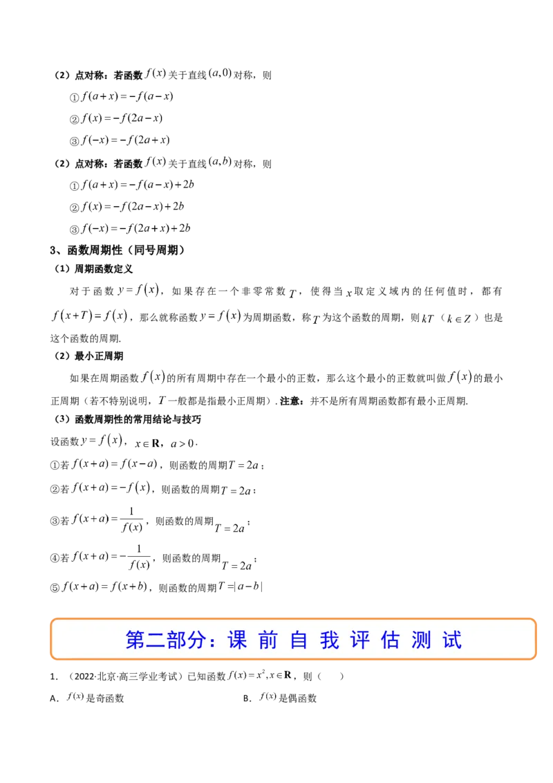 第03讲函数的奇偶性、对称性与周期性(精讲+精练）（学生版）_2.2025数学总复习_2023年新高考资料_一轮复习_2023新高考数学一轮复习（新教材新高考）