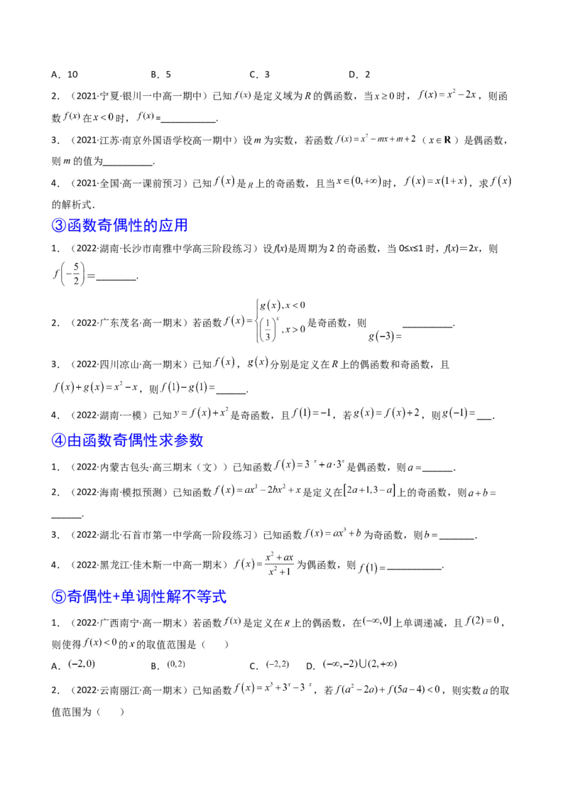 第03讲函数的奇偶性、对称性与周期性(精讲+精练）（学生版）_2.2025数学总复习_2023年新高考资料_一轮复习_2023新高考数学一轮复习（新教材新高考）