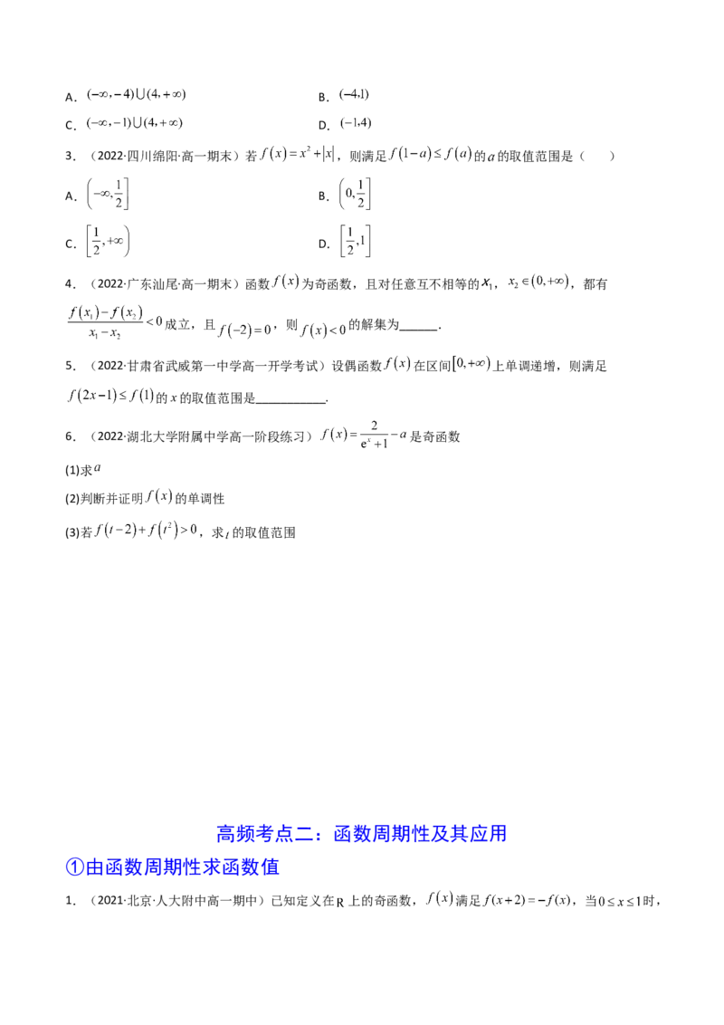 第03讲函数的奇偶性、对称性与周期性(精讲+精练）（学生版）_2.2025数学总复习_2023年新高考资料_一轮复习_2023新高考数学一轮复习（新教材新高考）