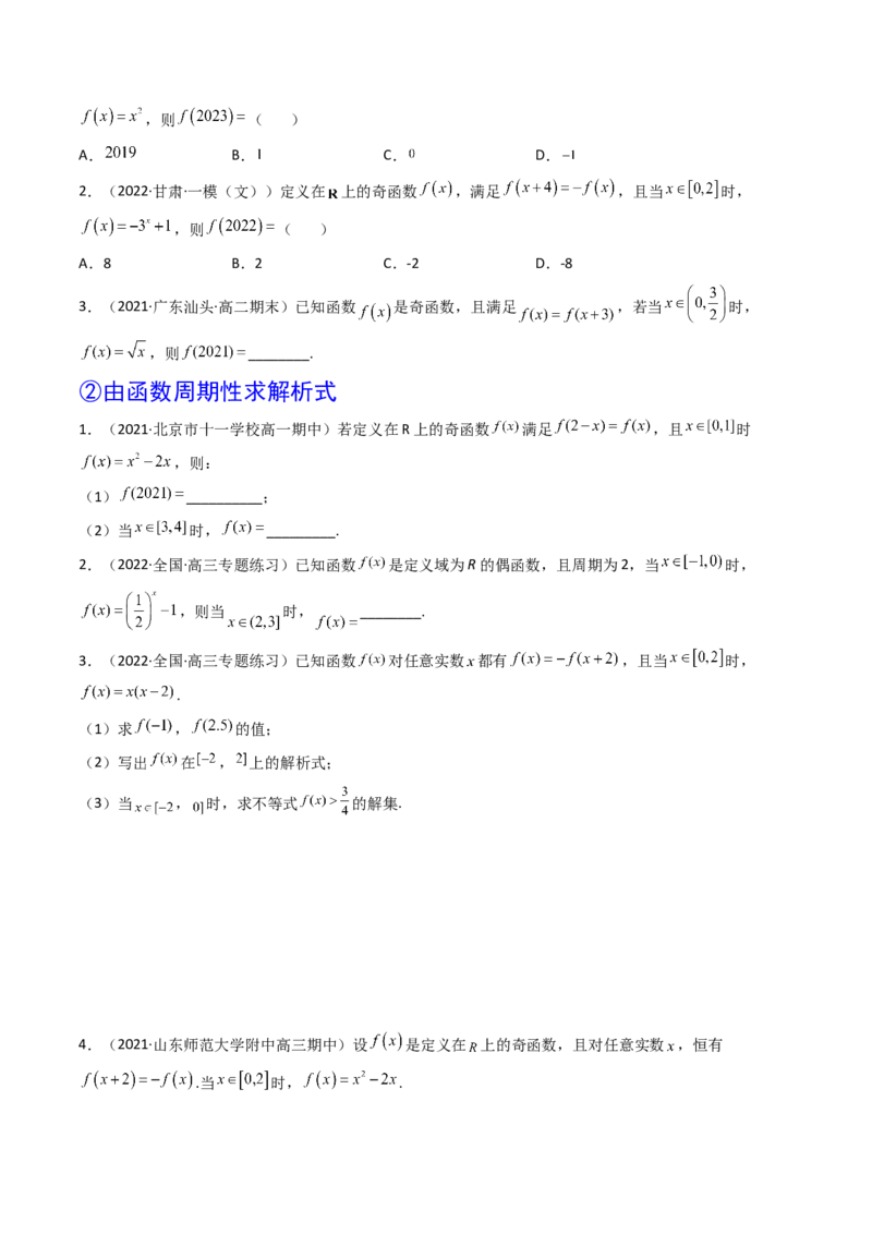 第03讲函数的奇偶性、对称性与周期性(精讲+精练）（学生版）_2.2025数学总复习_2023年新高考资料_一轮复习_2023新高考数学一轮复习（新教材新高考）