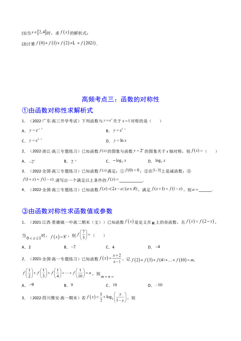 第03讲函数的奇偶性、对称性与周期性(精讲+精练）（学生版）_2.2025数学总复习_2023年新高考资料_一轮复习_2023新高考数学一轮复习（新教材新高考）