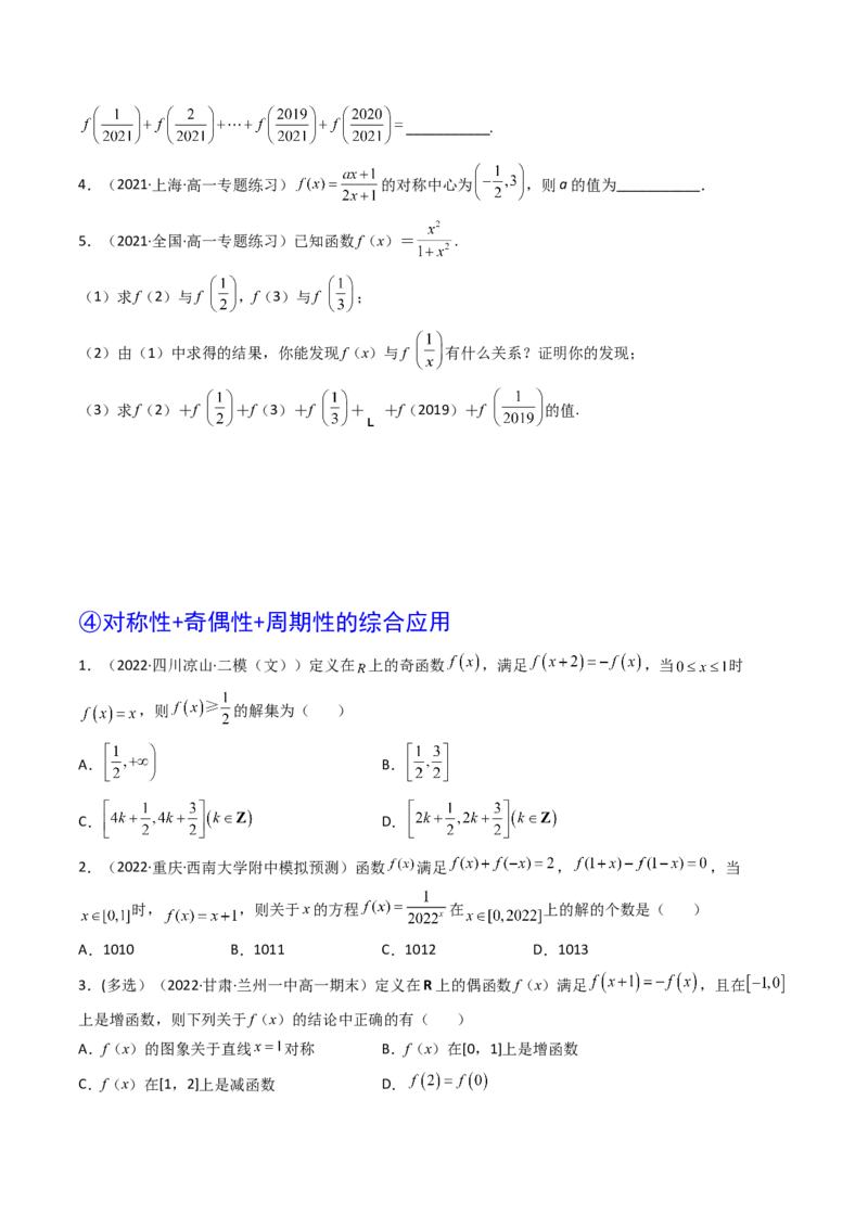 第03讲函数的奇偶性、对称性与周期性(精讲+精练）（学生版）_2.2025数学总复习_2023年新高考资料_一轮复习_2023新高考数学一轮复习（新教材新高考）