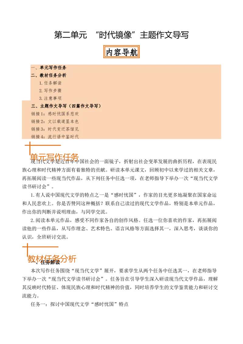 专题02：&ldquo;时代镜像&rdquo;主题作文导写-（同步作文课）（统编版选必下册）_高语_高中语文_选择性必修下册_单元写作_第二单元时代镜像