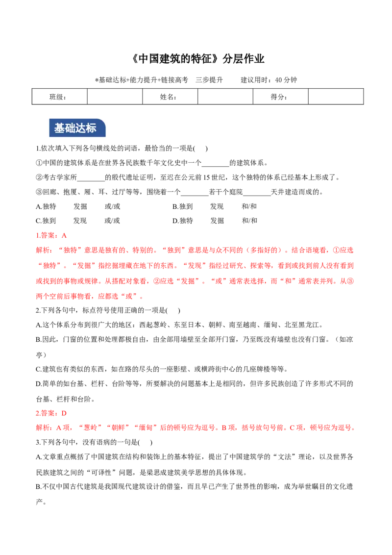 8《中国建筑的特征》（分层作业）（解析版）_高语_高中语文_必修下册_分层作业