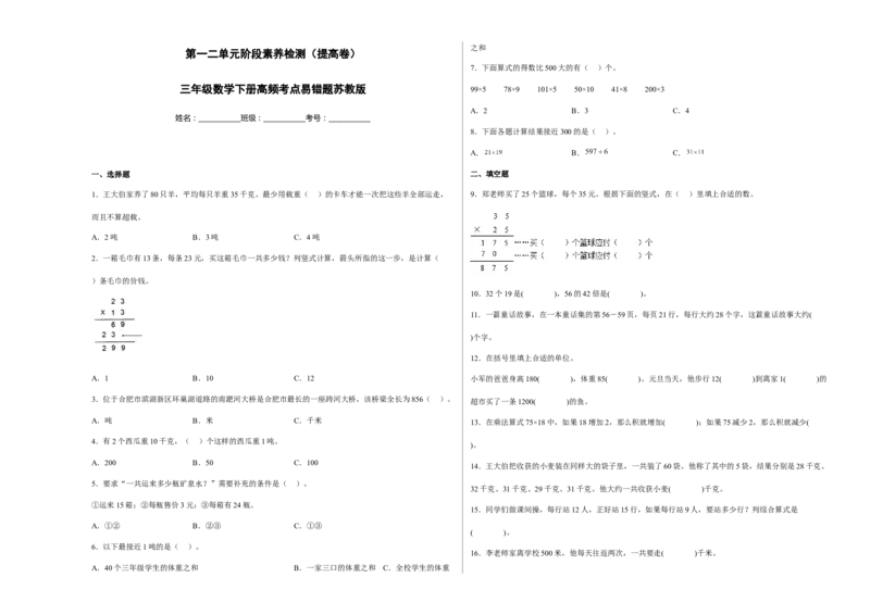 第一二单元阶段素养检测（提高卷）三年级数学下册苏教版_三年级数学下册（苏教版）_期中+期末-K149_月考试卷