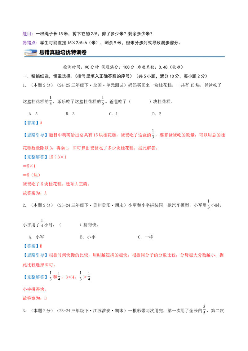 第七单元分数的初步认识（二）（知识梳理精讲+易错考点点拨+易错真题培优特训卷）（教师版）_三年级数学下册（苏教版）_母题专项练习-K36_2025版
