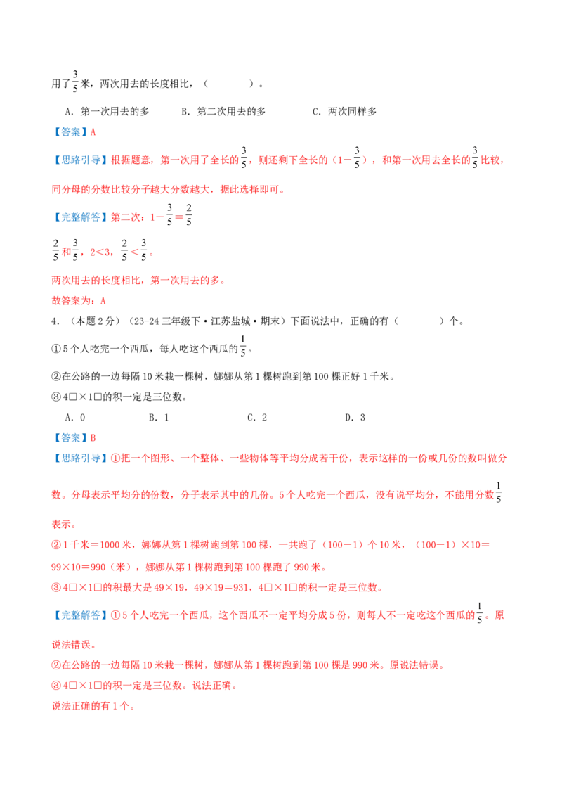 第七单元分数的初步认识（二）（知识梳理精讲+易错考点点拨+易错真题培优特训卷）（教师版）_三年级数学下册（苏教版）_母题专项练习-K36_2025版