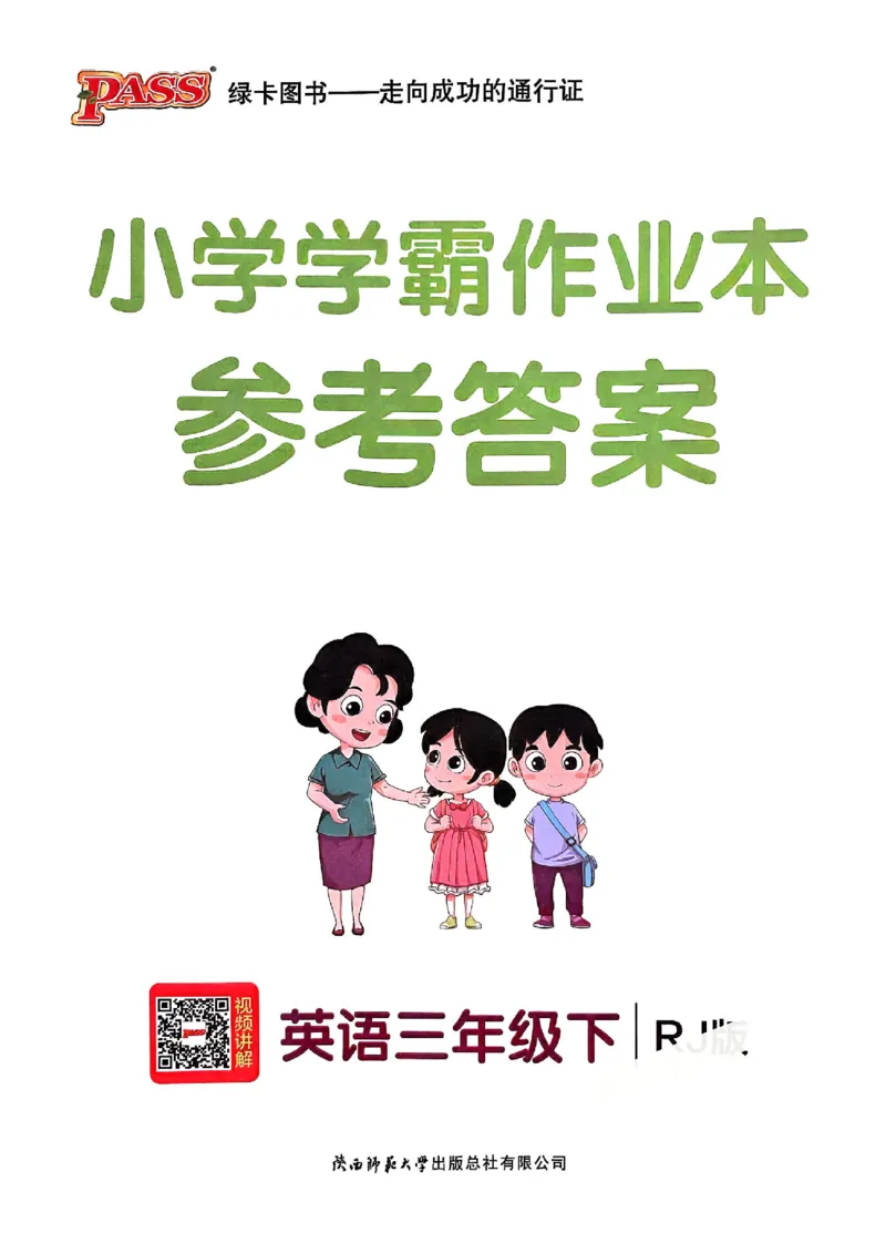 三年级英语下册人教PEP版25春《小学学霸作业本》答案_21练习题+试卷合集多套完整版_-26春《学霸作业本》_三年级英语下册人教PEP版《小学学霸作业本》25春新教材
