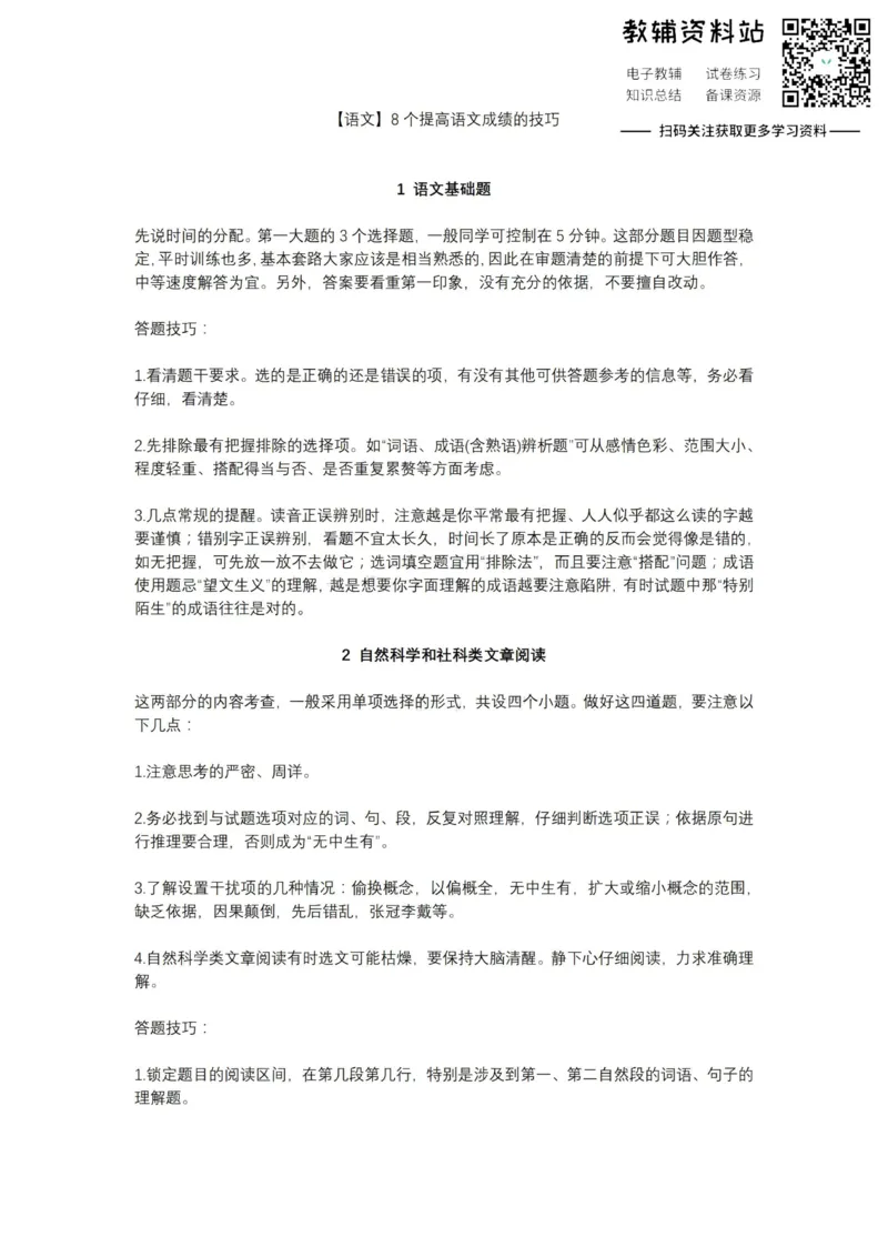 提分技巧8个提高语文成绩的技巧_高中全科精选资料包_语文精选资料包_解题技巧