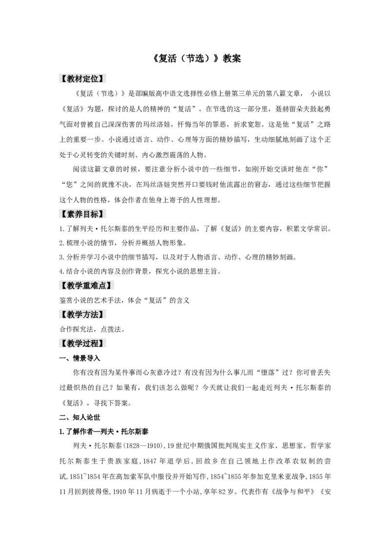 8《复活（节选）》（教案）_高语_高中语文_必修上册_高中语文全套资料说课稿_4、新版本-高中语文部编版教案（绿地工作室2024年）_03选择性必修上册教案_教案第1套