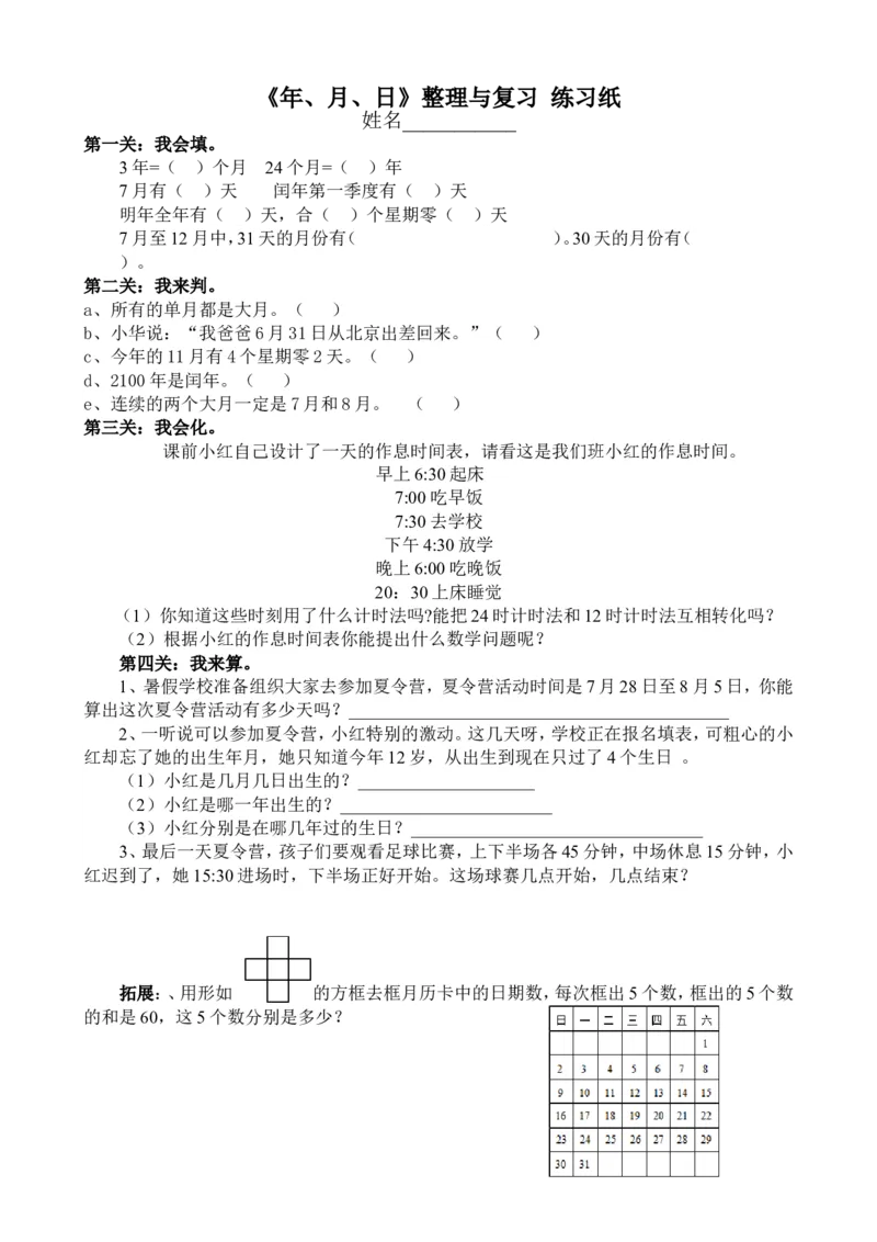 作业《年、月、日》整理与复习练习_三年级数学下册（苏教版）_苏教版数学3下优质公开课_五年、月、日_6.练习七_《6.练习七》江苏省周敏艳老师&mdash;市级优课