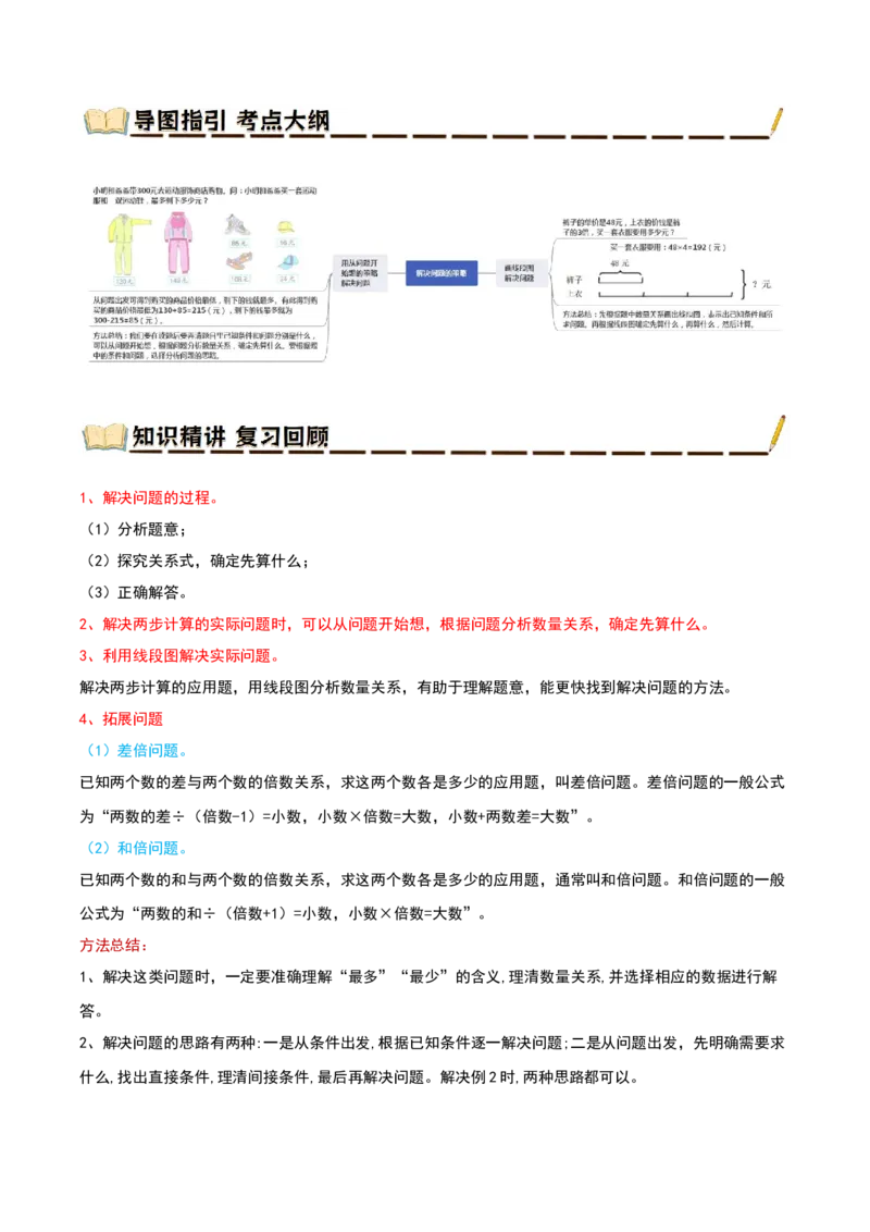 专题03解决问题的策略（导图+知识精讲+易错点拨+2大考点讲练+优选压轴题专练共28题）-（学生版）_三年级数学下册（苏教版）_母题专项练习-K36_2025版