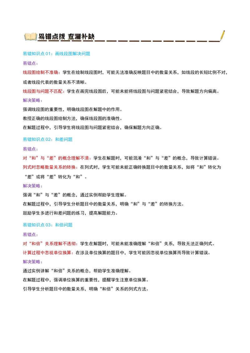 专题03解决问题的策略（导图+知识精讲+易错点拨+2大考点讲练+优选压轴题专练共28题）-（学生版）_三年级数学下册（苏教版）_母题专项练习-K36_2025版