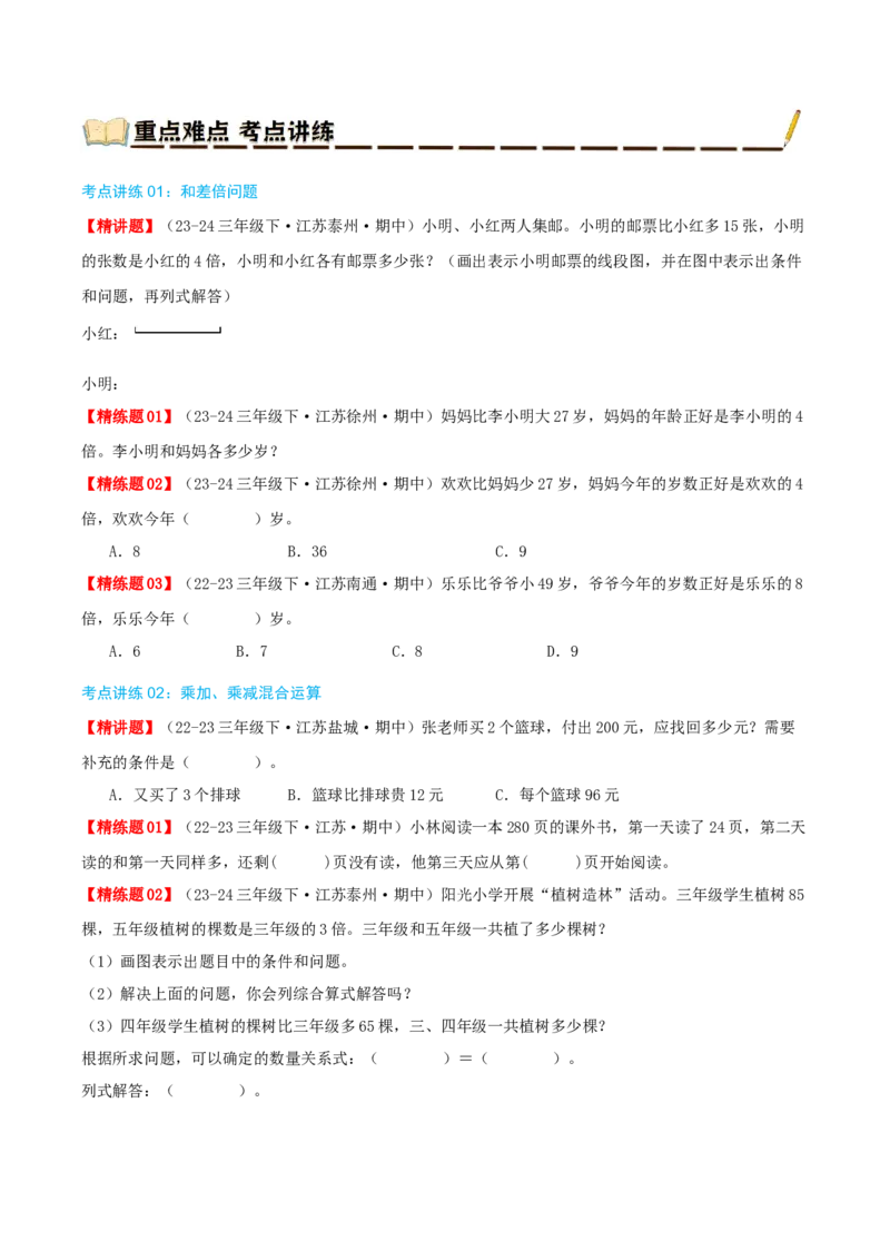 专题03解决问题的策略（导图+知识精讲+易错点拨+2大考点讲练+优选压轴题专练共28题）-（学生版）_三年级数学下册（苏教版）_母题专项练习-K36_2025版