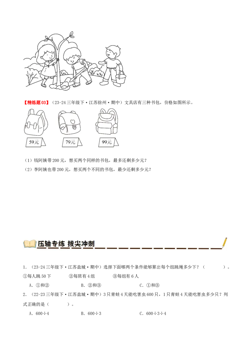 专题03解决问题的策略（导图+知识精讲+易错点拨+2大考点讲练+优选压轴题专练共28题）-（学生版）_三年级数学下册（苏教版）_母题专项练习-K36_2025版