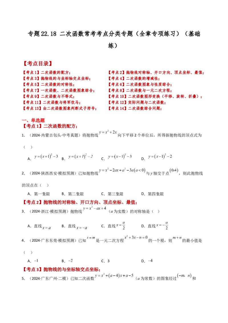 专题22.18二次函数常考考点分类专题（全章专项练习）（基础练）-（人教版）_初中数学_九年级数学上册（人教版）_专题突破练习-V4_2025版