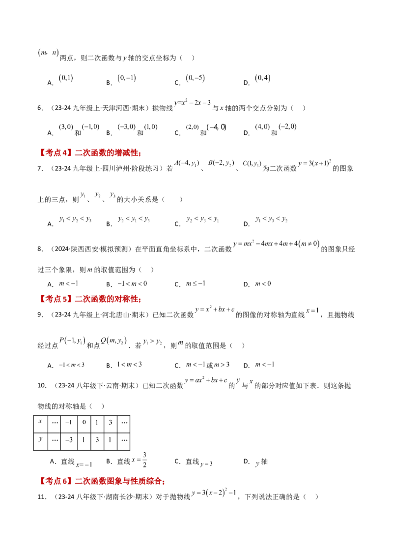 专题22.18二次函数常考考点分类专题（全章专项练习）（基础练）-（人教版）_初中数学_九年级数学上册（人教版）_专题突破练习-V4_2025版