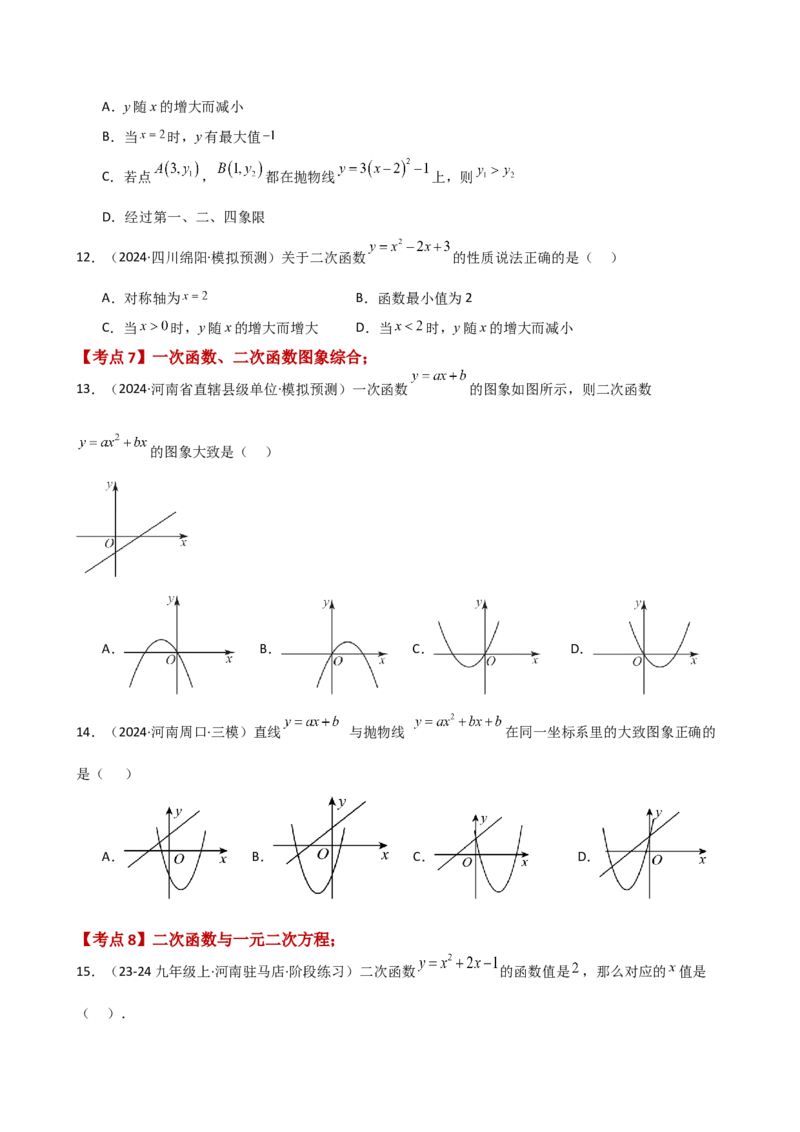 专题22.18二次函数常考考点分类专题（全章专项练习）（基础练）-（人教版）_初中数学_九年级数学上册（人教版）_专题突破练习-V4_2025版