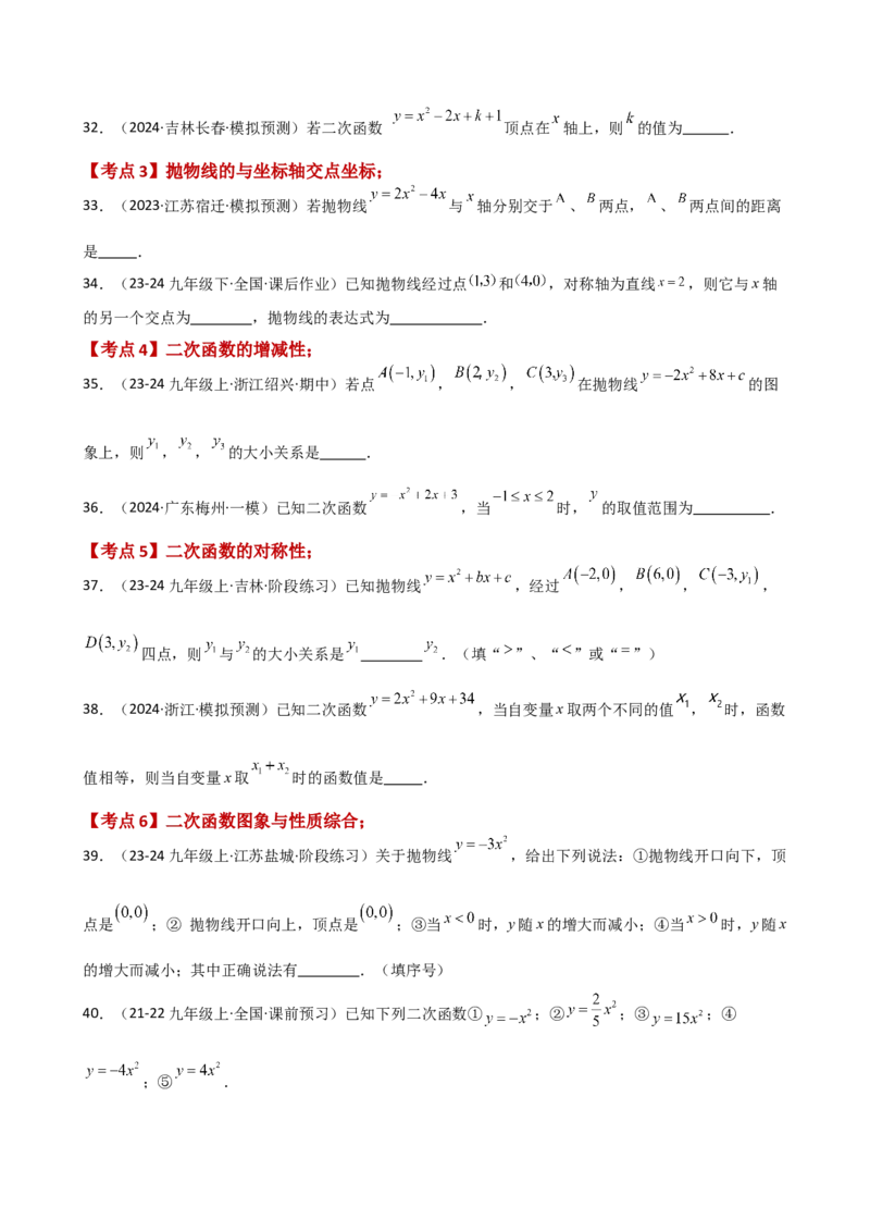 专题22.18二次函数常考考点分类专题（全章专项练习）（基础练）-（人教版）_初中数学_九年级数学上册（人教版）_专题突破练习-V4_2025版